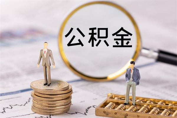 汝州离职公积金帮取（离职人员取公积金）