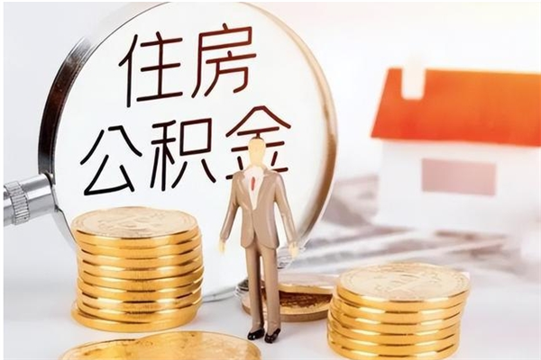 汝州公积金离职怎么全部取出来（公积金离职了怎么提出来）