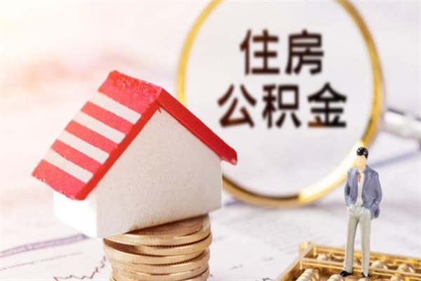 汝州我的公积金封存了怎么取出来（住房公积金封存了怎么取）