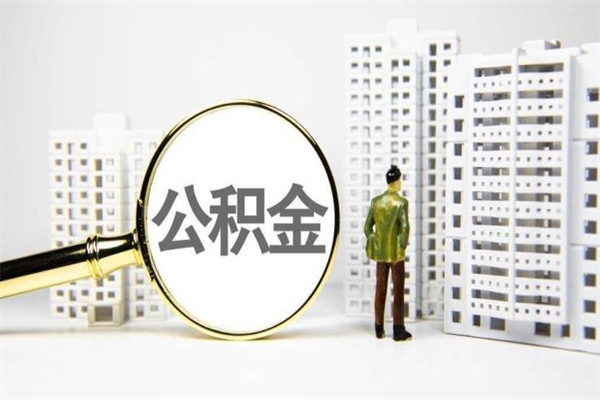 汝州离职公积金提出来（离职的公积金提出来有时间要求吗）