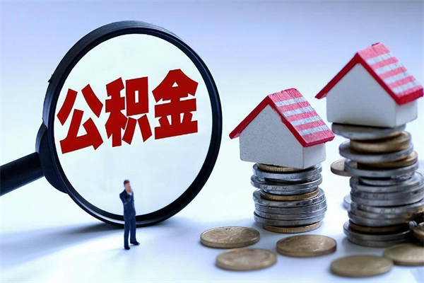 汝州辞职的时候公积金可以取出来吗（辞职公积金能取完吗）