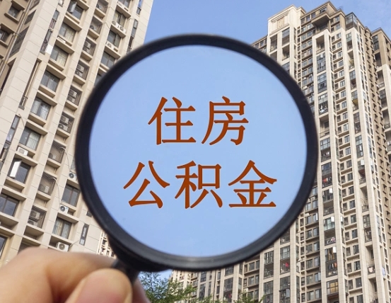 汝州离职后如何取住房公积金（离职后怎样取公积金）