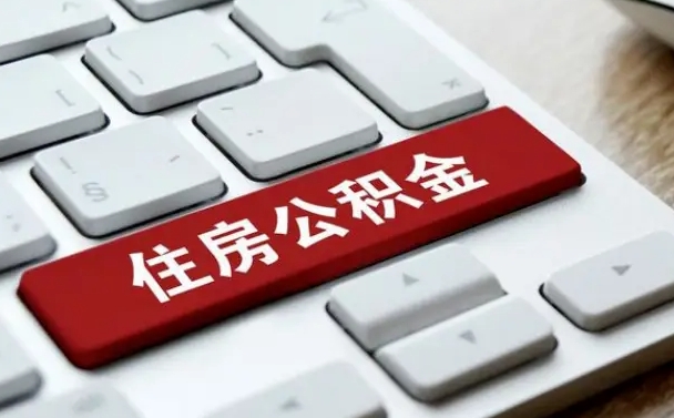 汝州公积金个人提（公积金 个人提取）