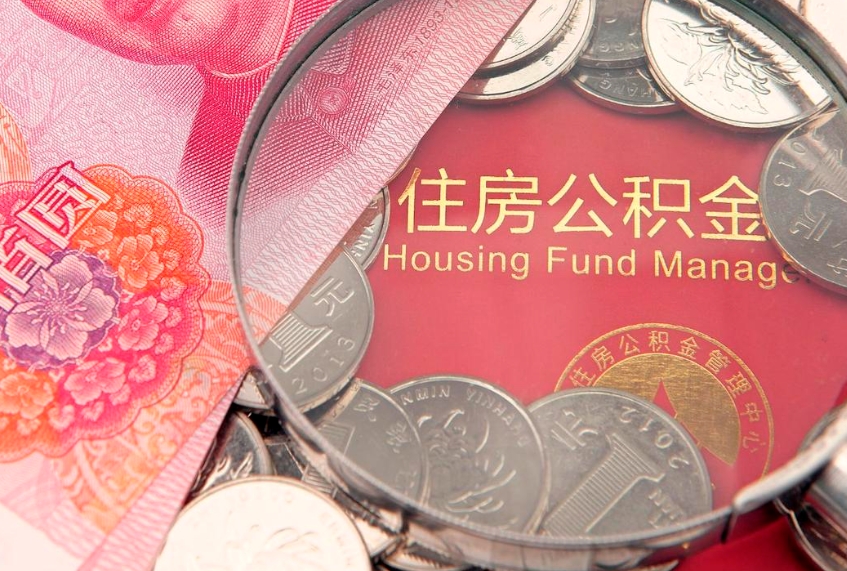 汝州把公积金提出来（想把公积金提取出来）